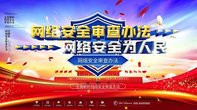 蓝色大气网络安全审查办法科普展板