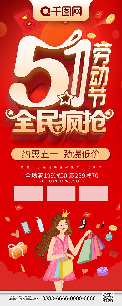 红色喜庆立体字五一劳动节全民疯抢促销展架