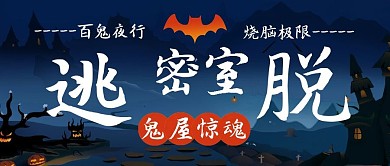 密室逃脱主题公众号封面图