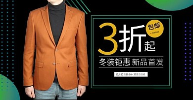 时尚大气秋冬男装男士棉服西装全屏海报轮播