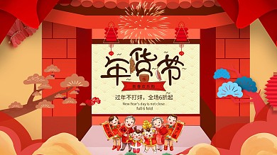 年货节红色喜庆促销优惠展板