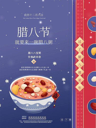 腊八节朋友圈借势宣传海报