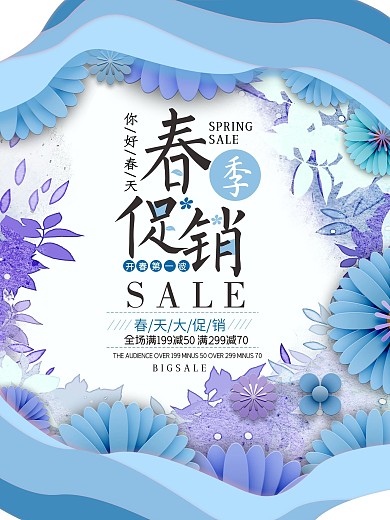 春天你好宣传促销海报