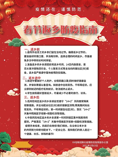 春节返乡防疫指南春节返乡须知防疫公益海报