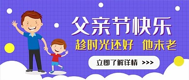 父亲节快乐父爱如山卡通可爱扁平公众号封面