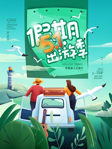 51假期出游季旅行简约节日海报