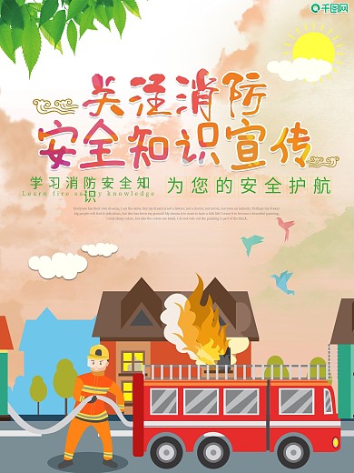 消防安全知识宣传海报