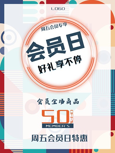 品牌会员日好礼享不停促销优惠活动海报