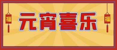 元宵节新媒体自媒体公众号封面图头图