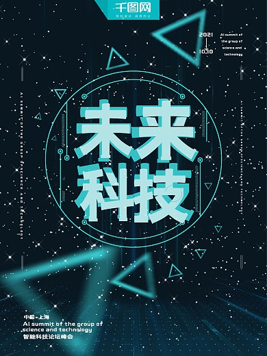 蓝色未来科技感商务海报