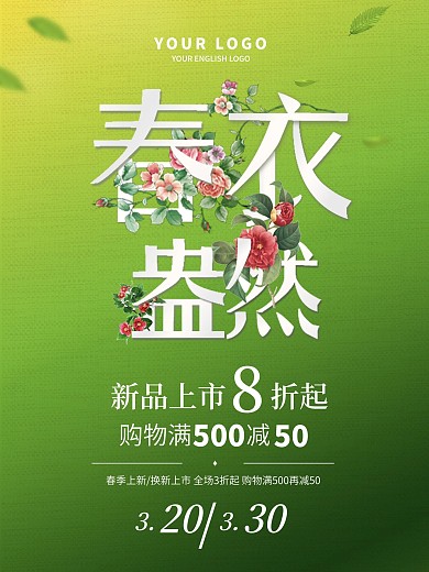春季新品促销海报
