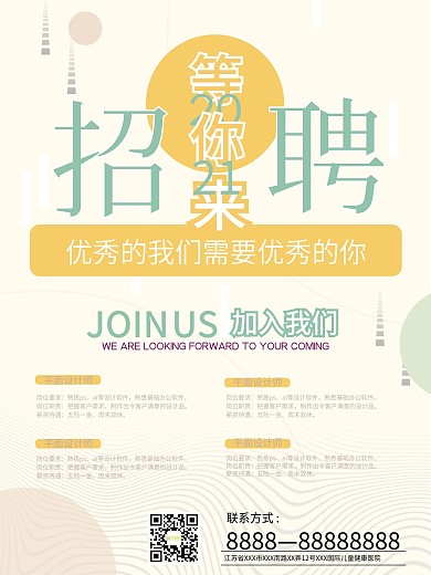 企业创意大字报小清新招聘海报