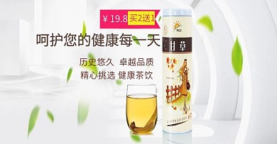 花茶甘草轮播图1920