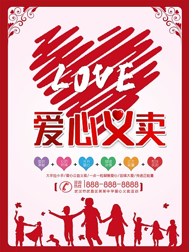 简约大气爱心义卖海报