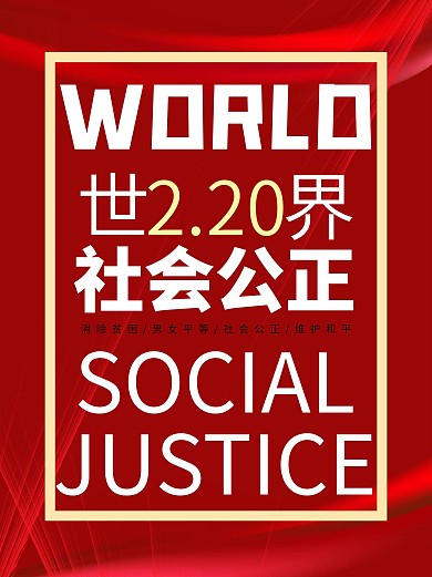 社会工作日海报 社会
