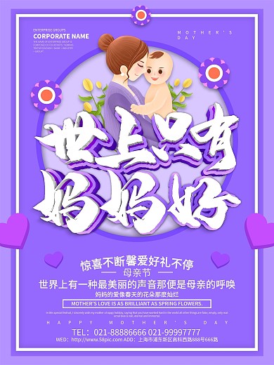 紫色创意世上只有妈妈好母亲节海报设计