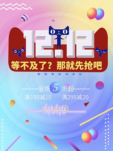 2018双十二炫彩渐变促销海报