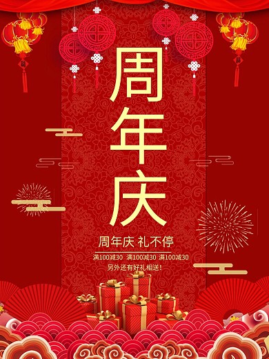 周年庆喜庆促销海报