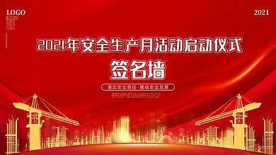 2021年安全生产月活动启动仪式签名墙