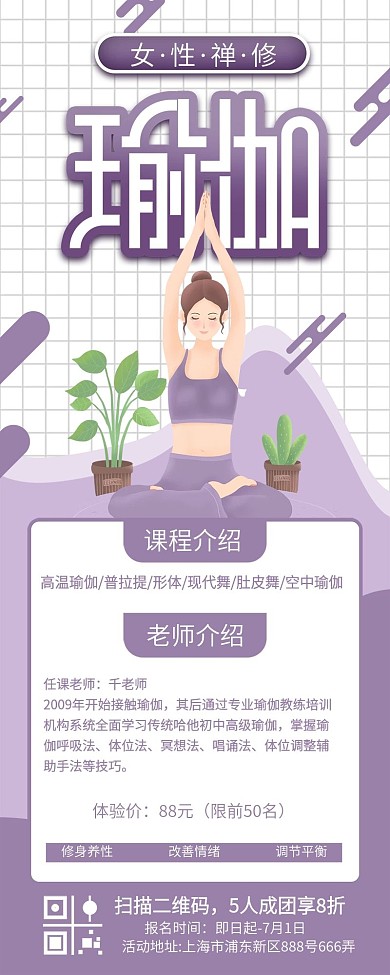 女性禅修瑜伽课程招生信息长图海报