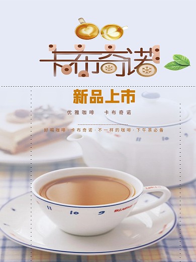 卡布奇诺美食海报