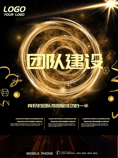 黑金大气团队建设海报