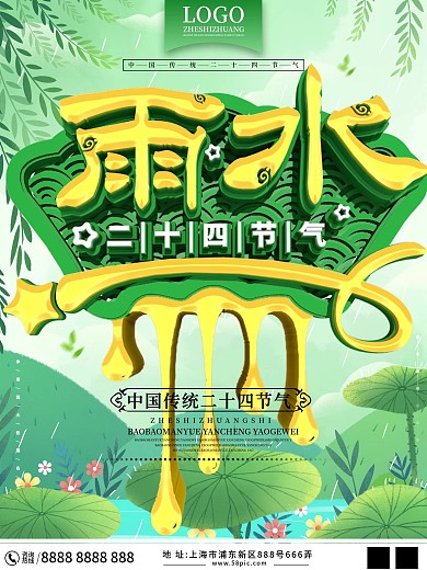 原创二十四节气雨水海报