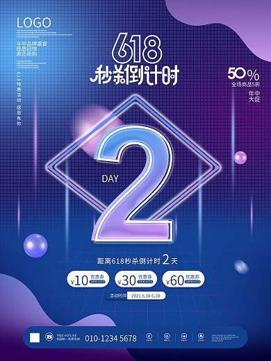 618活动促销秒杀倒计时2天系列海报
