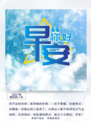浅色冬季白色雪地背景早安你好海报