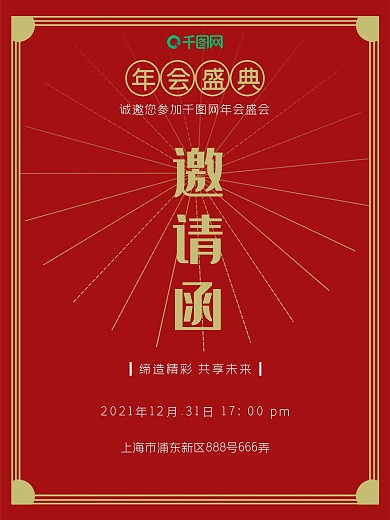 企业年会邀请函海报公司年终晚会红色背景