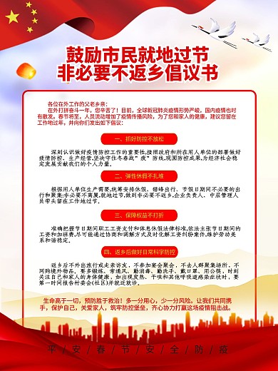 非必要不返乡倡议内容海报