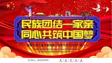 C4D民族团结一家亲同心共筑中国梦展板
