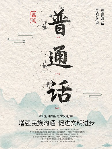 中国风请讲普通话公益海报