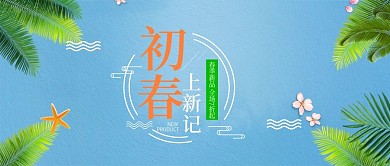 简约风淘宝春季新品护肤海报公众号封面