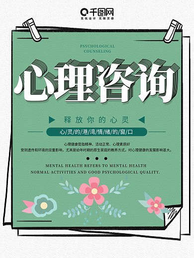 清新简约心理咨询公益宣传海报