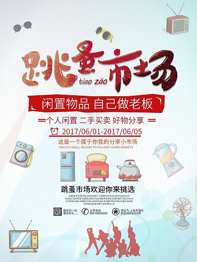 跳蚤市场二手闲置好货海报