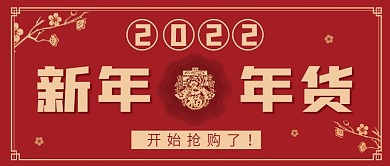 2021新年年货抢购微信公众号配图封面