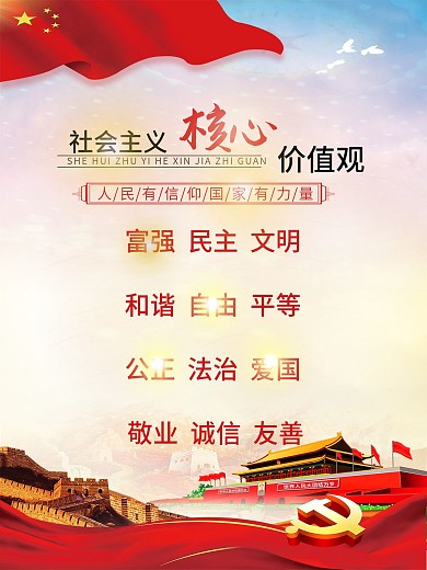社会主义核心价值观
