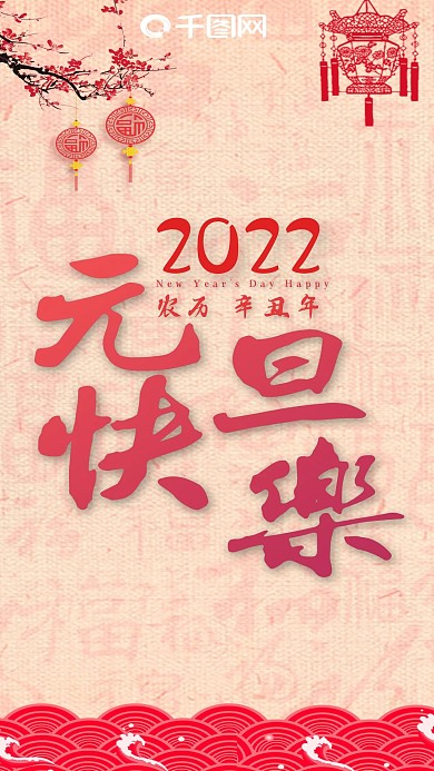 元旦快乐新年快乐手机用图
