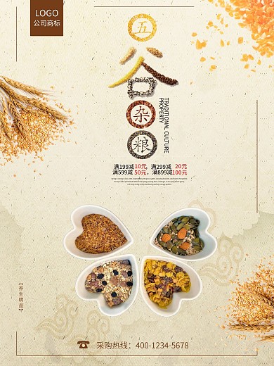 五谷杂粮食物促销广告