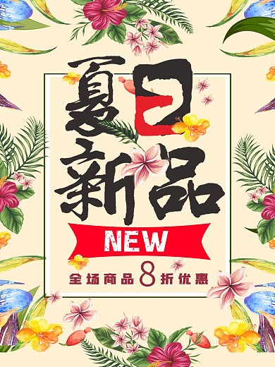 夏日新品上市素材免费下载