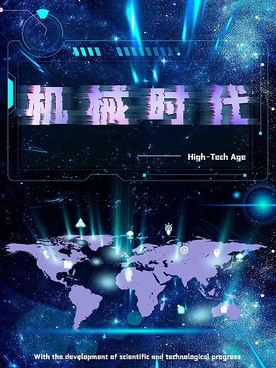 科技时代感的海报