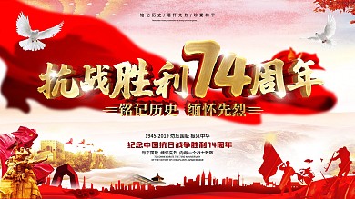 创意大气党建风抗战胜利74周年展板