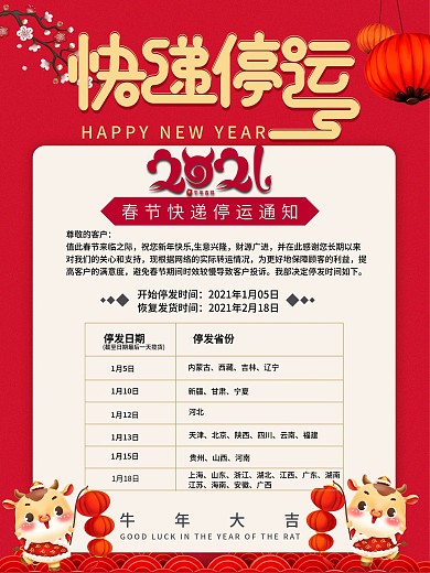 2021电商牛年春节快递停运通知海报
