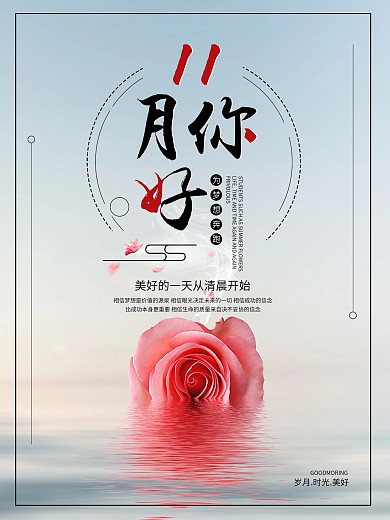小清新唯美创意微信配图11月你好海报