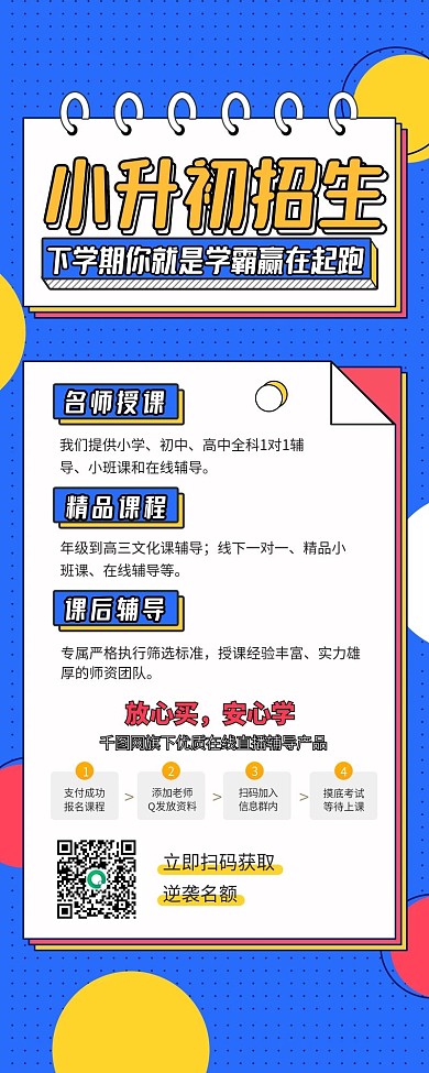 小升初中小学暑期培训招生直播手机端长图