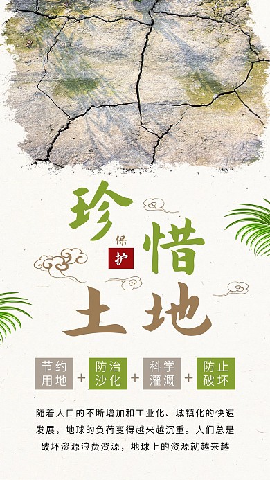 珍惜土地资源保护土地干旱公益手机海报配图