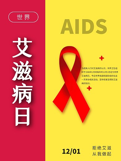 简约大气关注艾滋宣传海报