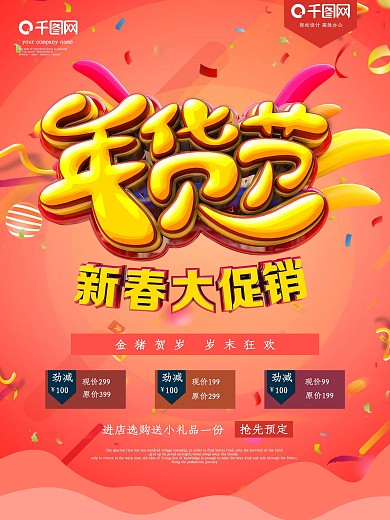 珊瑚红年货节促销海报