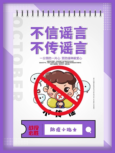 不信谣言小学幼儿园校园防疫海报安全教育